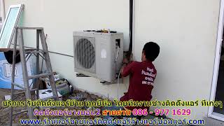 #ติดตั้งแอร์บางบอน2 สายด่วน 086   977 1629 บริการ รับ #ติดตั้งแอร์บ้านบางบอน2