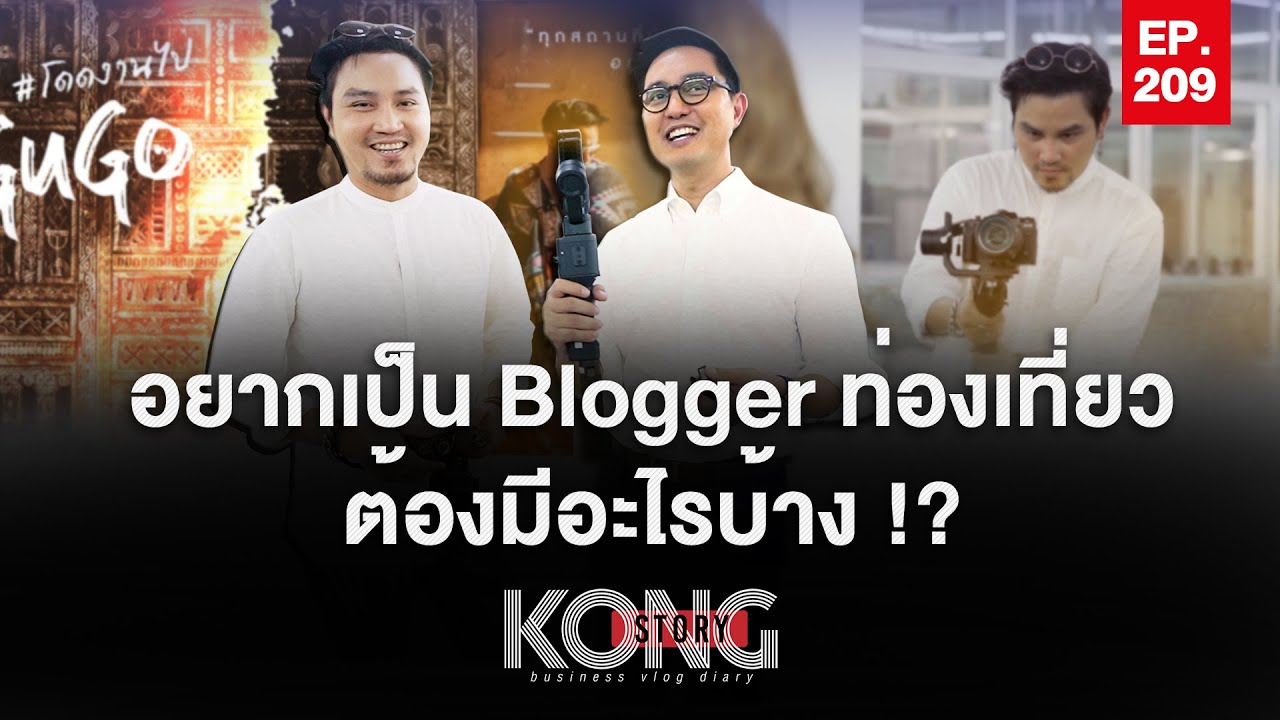 อยากเป็น Blogger ท่องเที่ยว ต้องมีอะไรบ้าง | Kong Story EP.209