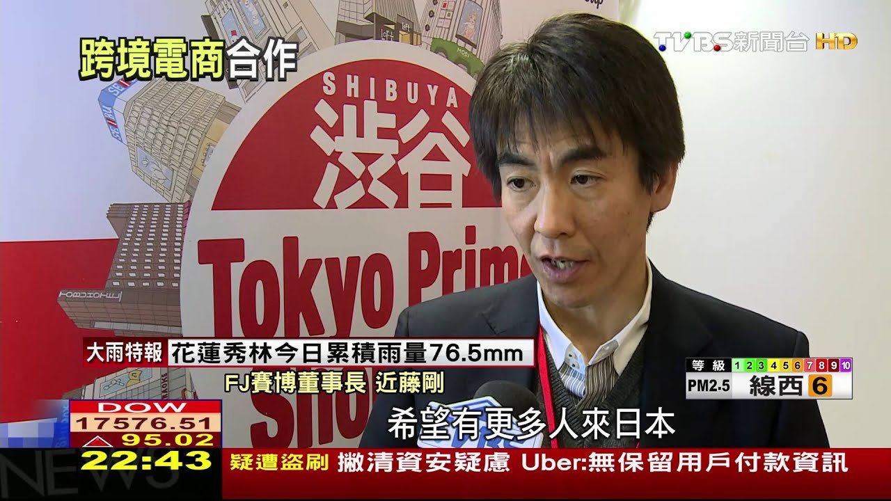 台電商協辦東京購物節　與日店家創雙贏