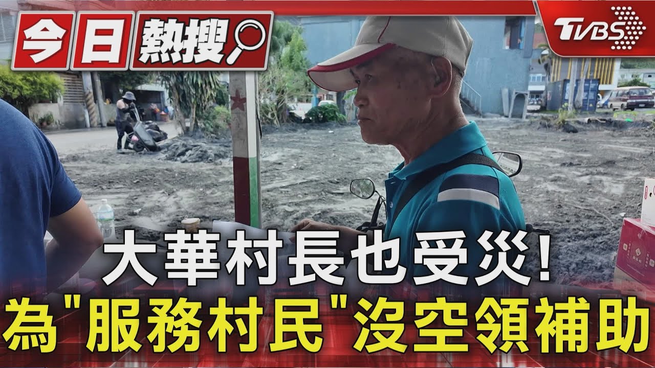 堅守崗位!花蓮村長家毀仍「先顧村民」 連補助都沒空申請