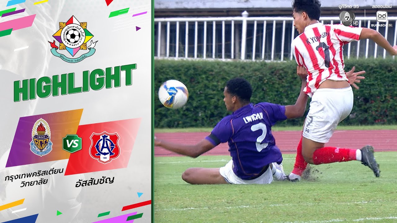 ไฮไลต์ : กรุงเทพคริสเตียนวิทยาลัย 2-0 อัสสัมชัญ | ฟุตบ