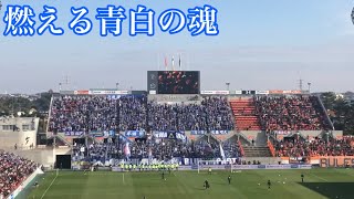 12/1 【J1参入プレーオフ】モンテディオ山形チャント集