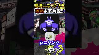 【環境必須ギア】環境にぶっささるリッターギアを徹底解説！対物攻撃力アップ『#shorts』『#スプラ3』『#チャージャー』