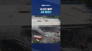 '순식간 털썩' 6명 덮쳤다.. '2명 사망·1명 심정지' #Shorts (MBC뉴스)