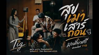 สุขเมา เสาร์ถอน – มะเดี่ยวศรี นักเลงไมค์