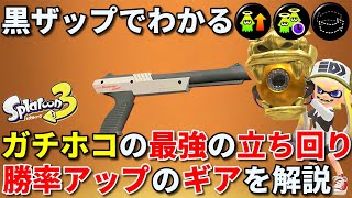 ガチホコの勝率が上がる最強の立ち回りと黒ザップのギアを徹底解説【スプラトゥーン3】【黒ZAP】【初心者】