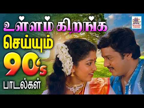 90's நினைவுகளில்  உள்ளம் கிறங்க செய்யும் பாடல்கள் | Tamil 90s Super Hit Melody Songs