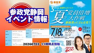 参政党静岡県イベント情報🍊静岡県浜松市🍊静岡県静岡市🍊くわしくは参政党静岡県支部連合会ホームページ（概要欄にリンク） #参政党静岡 #浜松市 #静岡市