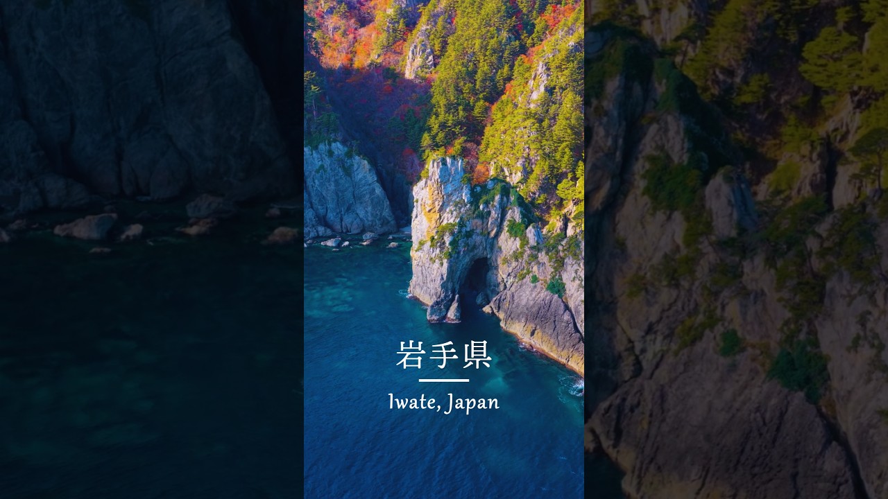 Iwate, Japan | 岩手県