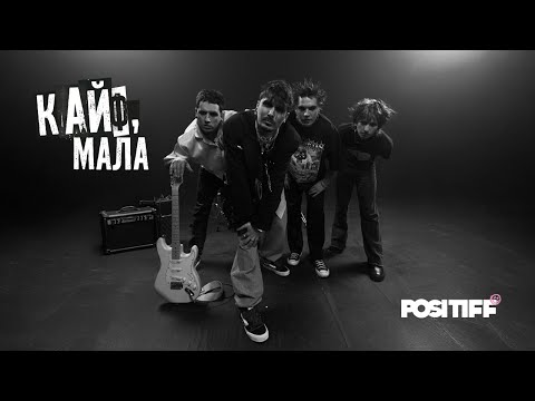 POSITIFF — Кайф, мала [Official Video]