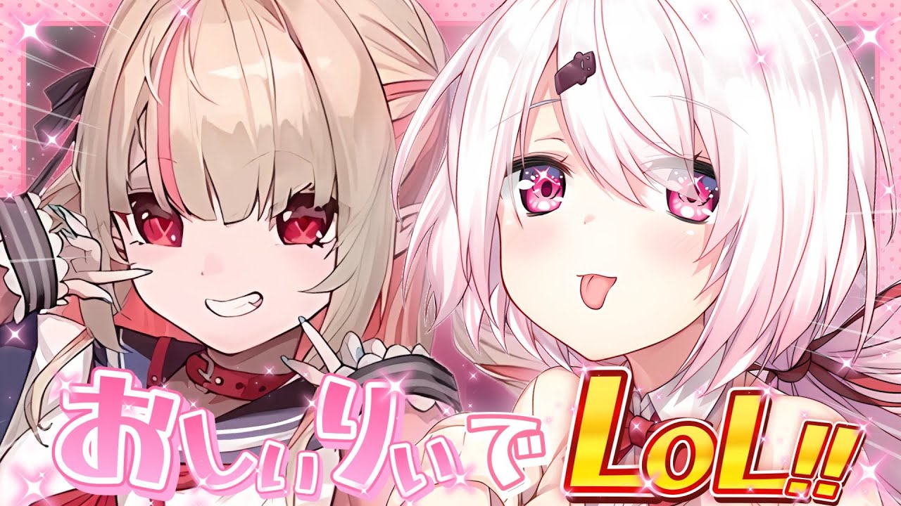【LOL】りりむと目指せブロンズランク!👻【 椎名唯華/にじさんじ】
