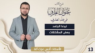 صورة (13) شرح كتاب "عنوان الظرف في علم الصرف": نوعا الجامد - بعض المشتقات