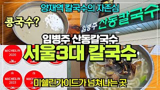 서울 3대 칼국수 양재역 임병주 산동칼국수 리뷰 / 미쉐린 가이드 연속8개 / 여름엔 콩국수 추천 과연 그 맛은?