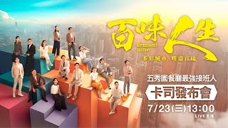 卡司發布會