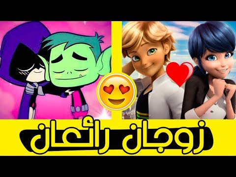 افضل 10 ازواج (ولد+بنت) في الكرتون #3 | لن تصدقو المركز الاول !!