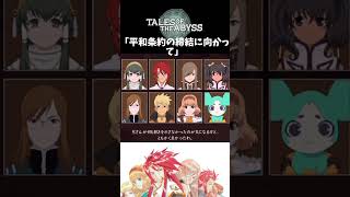 【テイルズオブジアビス】 チャット 「平和条約の締結に向かって」