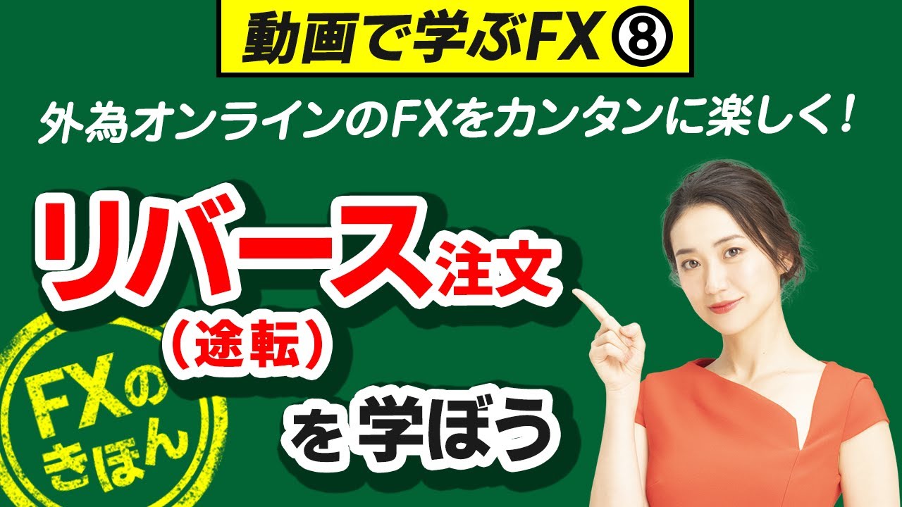 FXの注文方法をFX初心者の方へ動画により簡単説明 | 外為オンライン