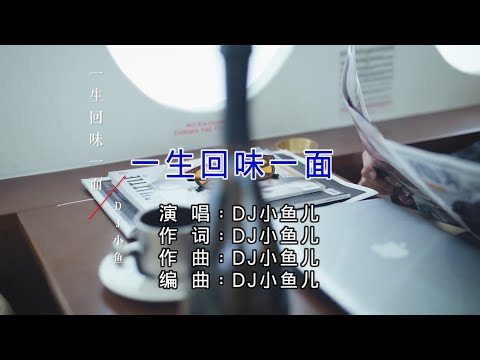 DJ小鱼儿 - 一生回味一面（高清1080P）KTV原版