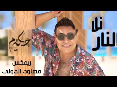 اغنيه نار نار حكيم ريمكس شعبي لديجهات narr nar hakim popular remix song for deghat مهاود