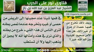 صورة الجن والسحر والشعوذة - نور على الدرب - الشيخ عبد العزيز ابن باز - مشروع كبار العلماء