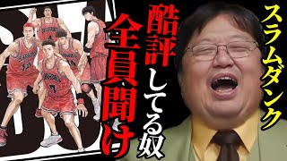 【スラムダンク】酷評してる奴は◯◯に気付いていない!これは革命的な映画です【解説 映画 アニメ 岡田斗司夫 切り抜き】