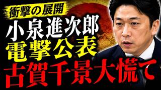 ※防衛省が異例の緊急声明を発表しました…小泉防衛大臣ブチギレで古賀千景議員がとんでもないことになっています…【小泉進次郎/古賀千景/榛葉賀津也/百田尚樹】