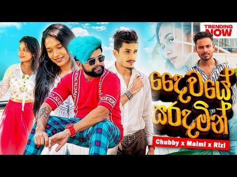 Chubby x Malmi x Rizi - Daiwaye Saradamin | දෛවයේ සරදමින්  | (Official Remake )