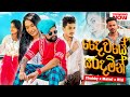 Chubby X Malmi X Rizi Daiwaye Saradamin දෛවයේ සරදමින් Official Remake 