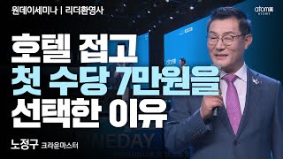 [#리더환영사] 집단의 성공을 이루고 100년을 능가하는 기업ㅣ노정구CMㅣ2023년 07월 27일 원데이세미나