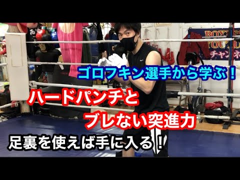 ゴロフキン選手から学ぶ　ハードパンチとブレない突進力を身につける！