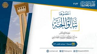 أحصوها تنالوا الجنة | خطبة الجمعة  ٦ جمادى الأولى ١٤٤٣ | الشيخ صالح العصيمي image