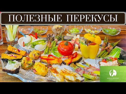 НОВЫЙ - ПОЛЕЗНЫЕ, СЫТНЫЕ ПЕРЕКУСЫ/ Healthy Snacks