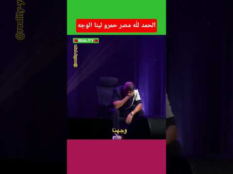 الحمد لله مصر حمرو لينا الوجه