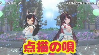 点描の唄【３DLive】晴れ時々にわかミオ【 #大神ミオ生誕ライブ2024 】