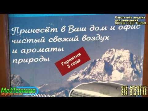 Очиститель воздуха для помещений SUPER PLUS TURBO