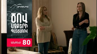 Ծով աչքերի պատճառով, Սերիա 80, Անոնս / Tsov achqeri patcharov