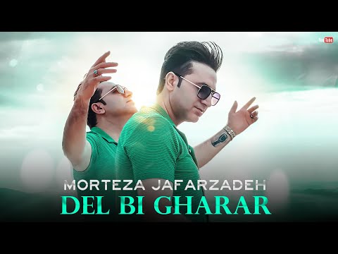 Morteza Jafarzadeh - Del Bi Gharar | OFFICIAL TRACK مرتضی جعفرزاده - دل بی قرار