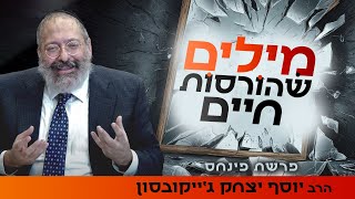 איך למנוע מרכילות להרוס את חייך? | פרשת פנחס (הרב יוסף יצחק ג'ייקובסון) - התמונה מוצגת ישירות מתוך אתר האינטרנט יוטיוב. זכויות היוצרים בתמונה שייכות ליוצרה. קישור קרדיט למקור התוכן נמצא בתוך דף הסרטון