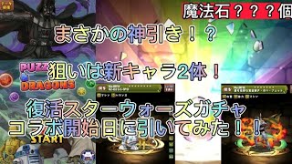 【パズドラ】復刻STARWARS(スターウォーズ)コラボガチャでシンプルに神引きした件について
