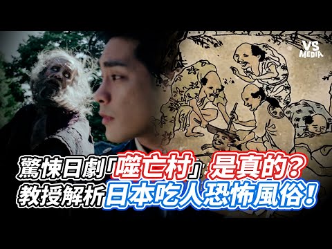 驚悚日劇「噬亡村」是真的？教授解析日本吃人恐怖風俗！｜VS MEDIAｘ@tsaisan