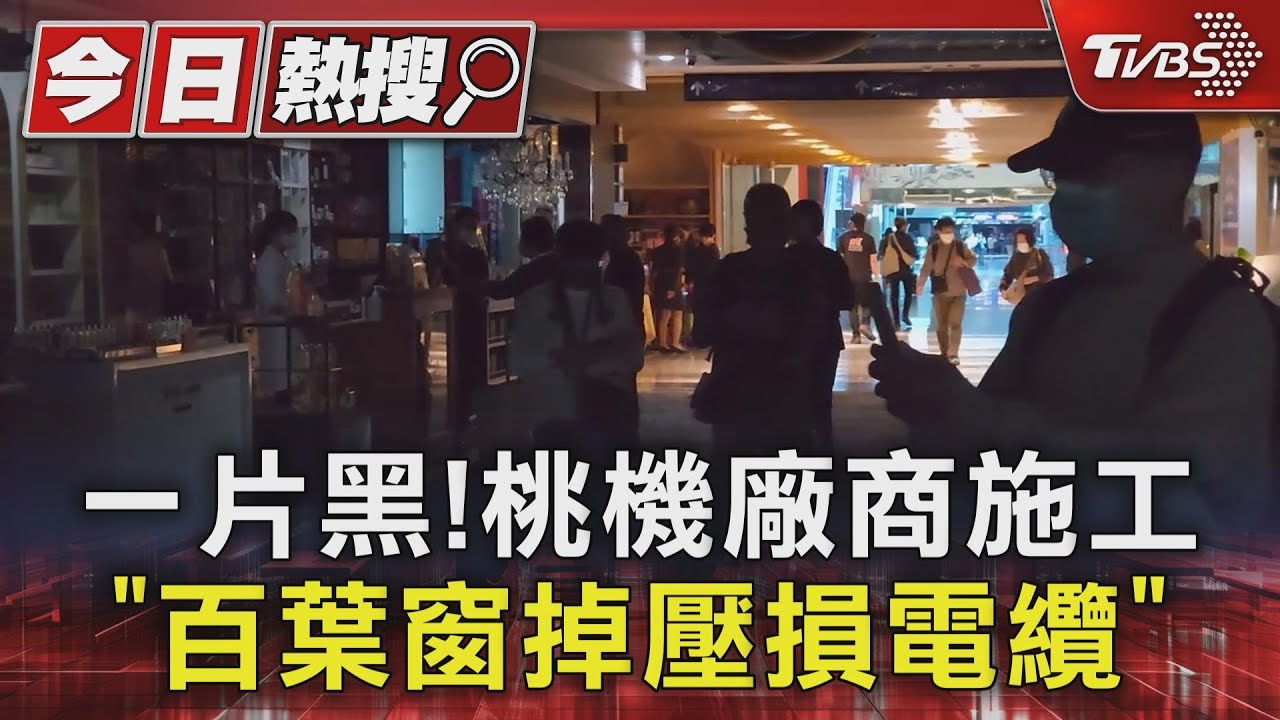 一片黑!桃機廠商施工「百葉窗掉壓損電纜」