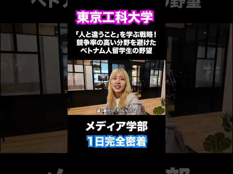 「人と違うこと」を学ぶ戦略！競争率の高い分野を避けたベトナム人留学生の野望