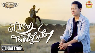 យំមិនឮតែឈឺខ្លាំងៗ​  -ណារិន  - Narin - Official Lyric Video