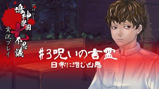 アパシー鳴神学園七不思議を実況プレイ【第3話 呪いの言霊】語手:荒井昭二