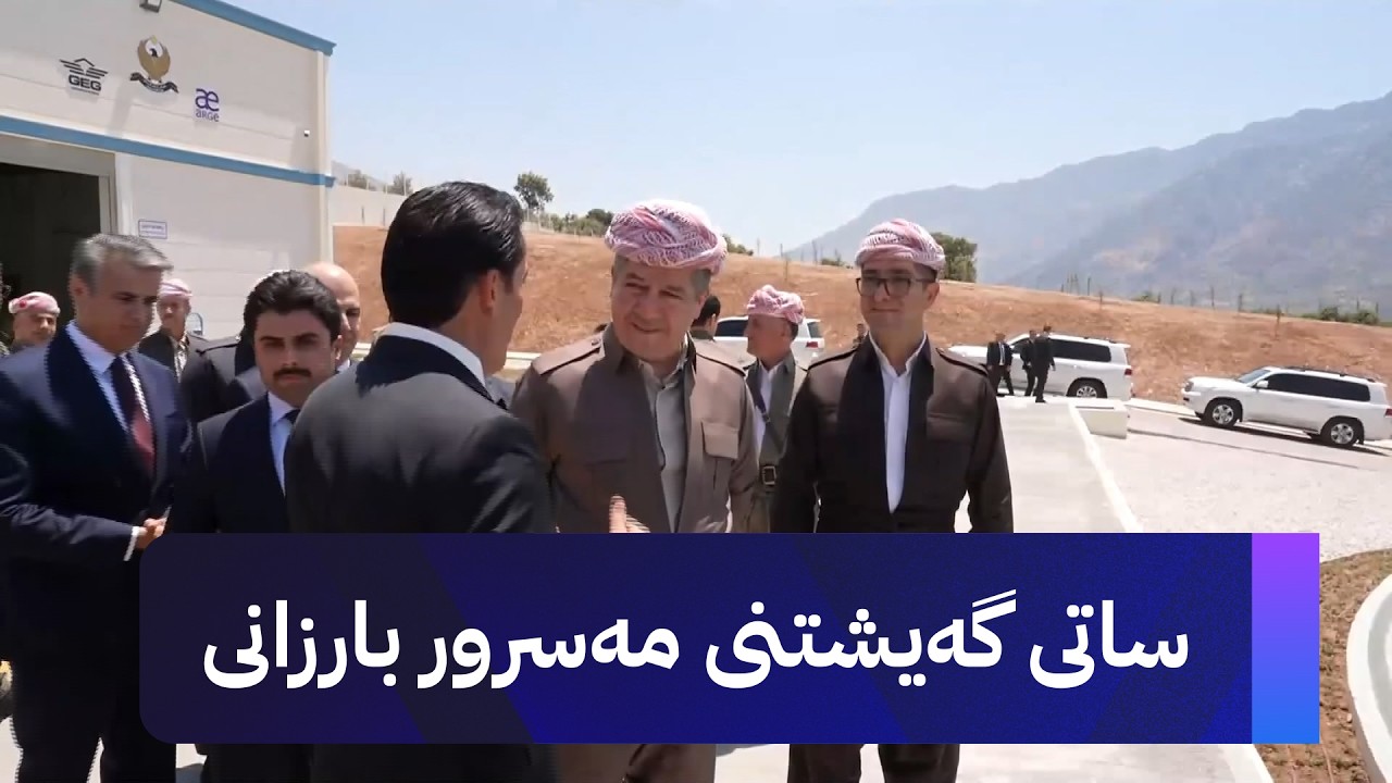ڤیدیۆ | ساتی گەیشتنی مەسرور بارزانی بۆ شوێنی کردنەوەی پڕۆژەی ئاوی باڵندا - بارزان