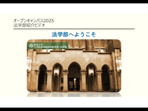 第1類（法学総合コース）、第2類（法律プロフェッション・コース）、第3類（政治コース） 東京大学オープンキャンパス2025 法学部紹介動画