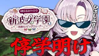 #あらなみマイクラ ✦ 停学から復帰✌したので学校に来ましたｗ ✦ 壱百満天原サロメですわ～