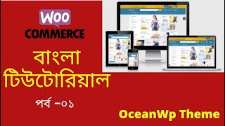 woocommerce bangla tutorial | Part-01 | online store bangla tutorial | woocommerce store | OceanWp