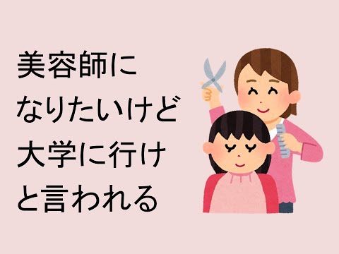経営情報学科 美容師になりたいけど大学に行けと言われる