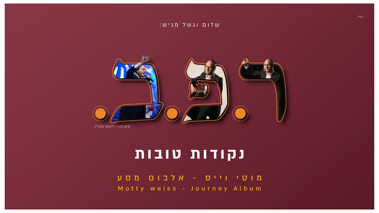 מוטי וייס - ר.פ.ב | Motty Weiss - R.P.B (אלבום)